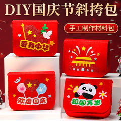 国庆节爱国主题手工diy红军包幼儿园不织布创意手工背包制作材料