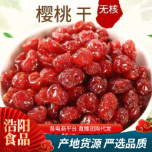 代发新货酸甜樱桃干500g袋装 无核车厘子果干果脯休闲零食批发