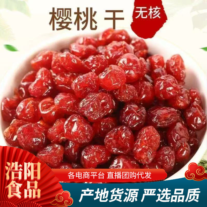 代发新货酸甜樱桃干500g袋装 无核车厘子果干果脯休闲零食批发