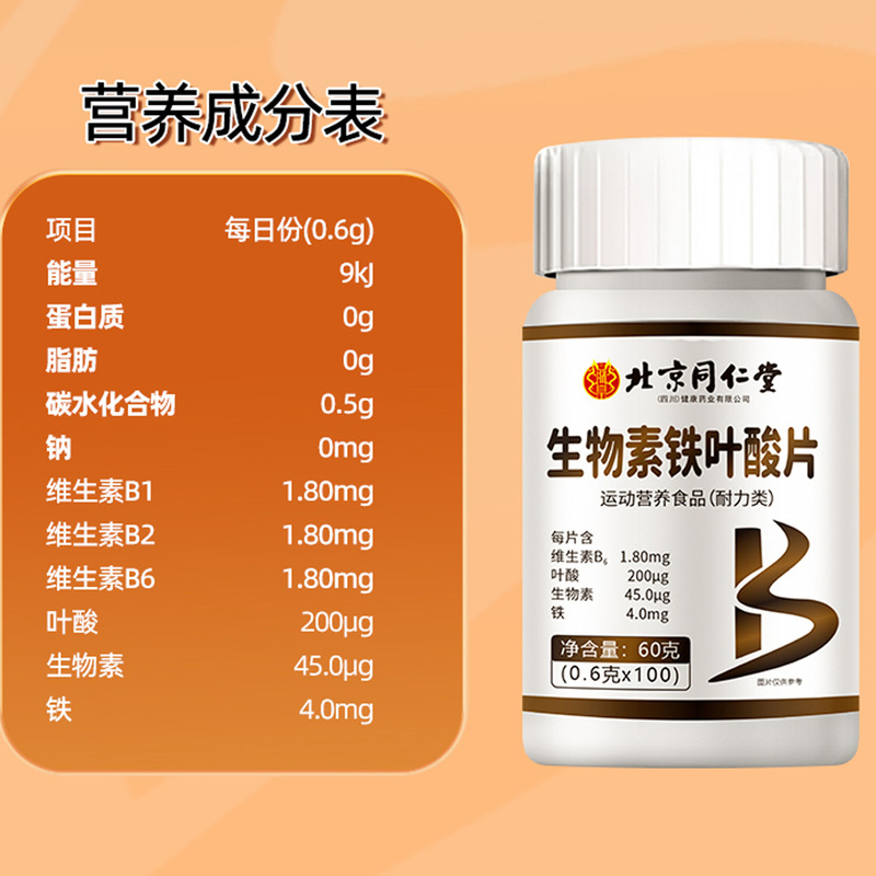 北京銅仁堂黄ビオチン葉酸鉄錠ビタミン B6D-ビオチンスポーツ栄養食品卸売|undefined