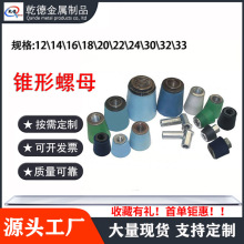 椎形螺母锥体塑胶螺帽Q235A级14-33止水链接圆台塑料国标螺丝