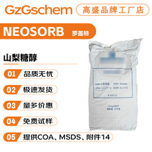 罗盖特 NEOSORB 保湿剂 山梨醇 山梨糖醇 粉末 护肤原料 100g起订