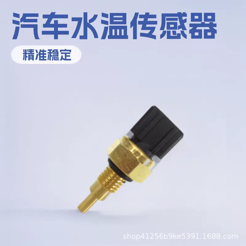 S113617011EA  适用于奇瑞QQ 水温传感器三插 风神 国产通用性强