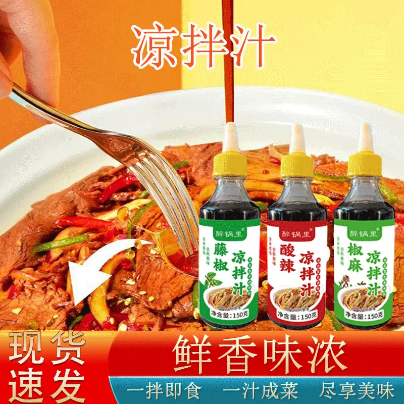 凉拌汁拌菜拌面蘸料增味提味调料汁凉拌菜爽口调味汁酸辣凉拌汁