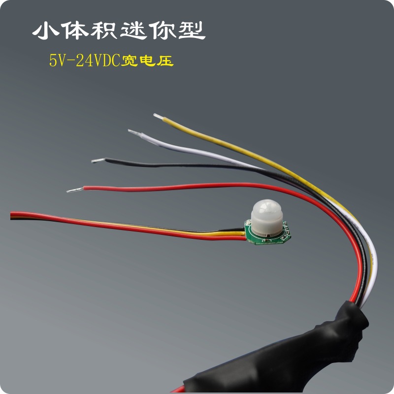 拓迪微型迷你型红外人体感应开关光控开关5V12V24V红外LED感应器