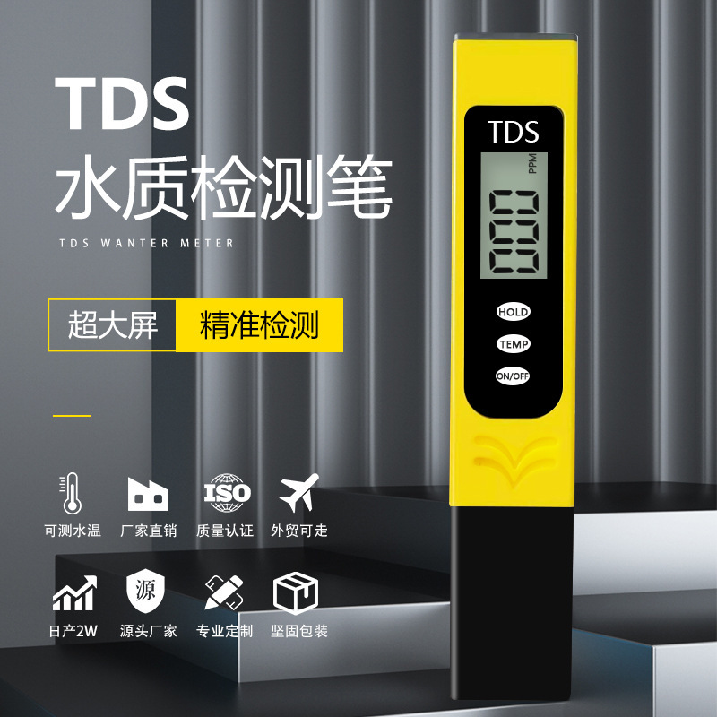 便携水质检测仪tds 家用tds笔tds测试笔 大屏幕tds水质检测笔