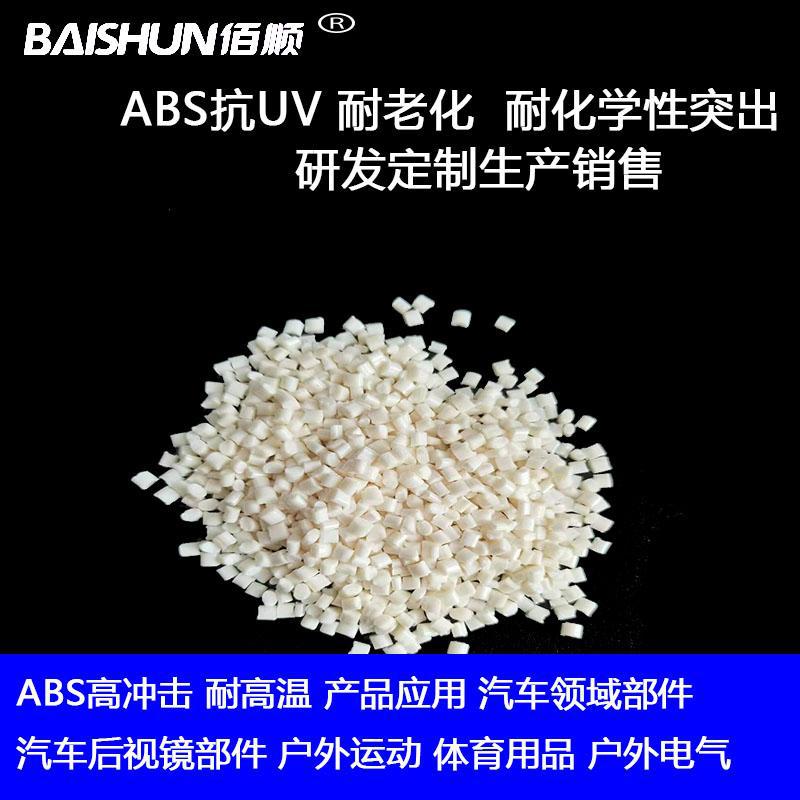 ABS超高流动性 快速加工 超薄壁产品 超大产品应用 塑胶颗粒