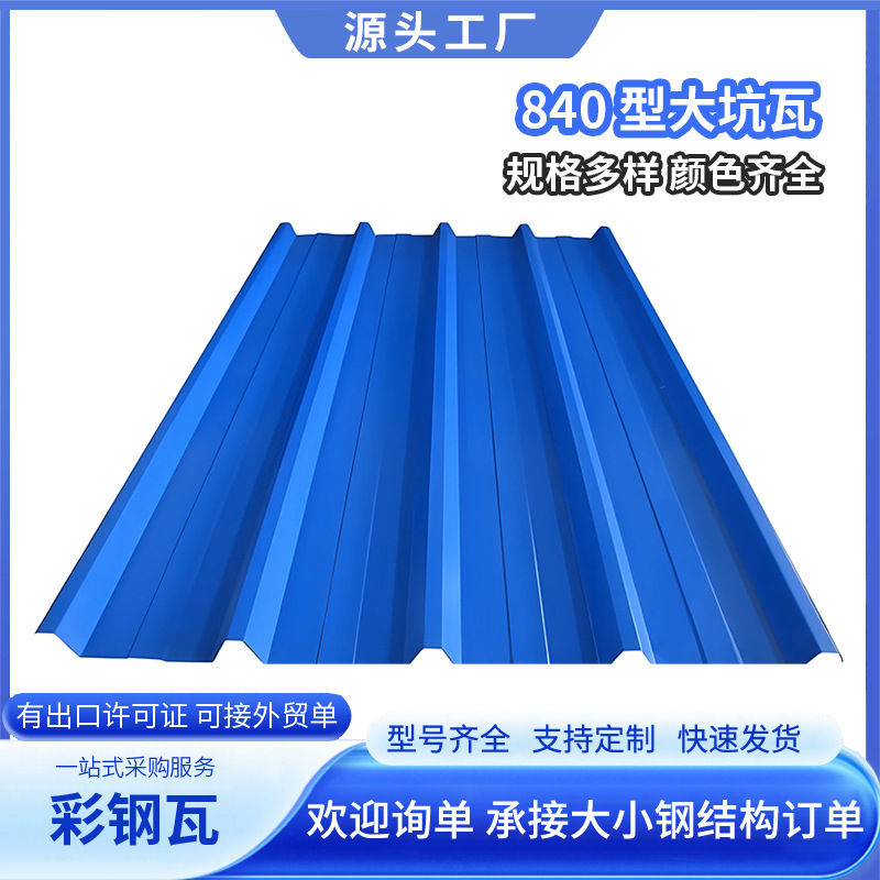 广东840型彩钢瓦片屋顶厂房彩钢板铁皮雨棚房顶搭建农村定制加工