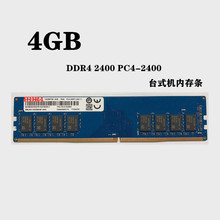 DDR4 4G 2400台式机内存条PC4-2400 4g台式电脑内存条