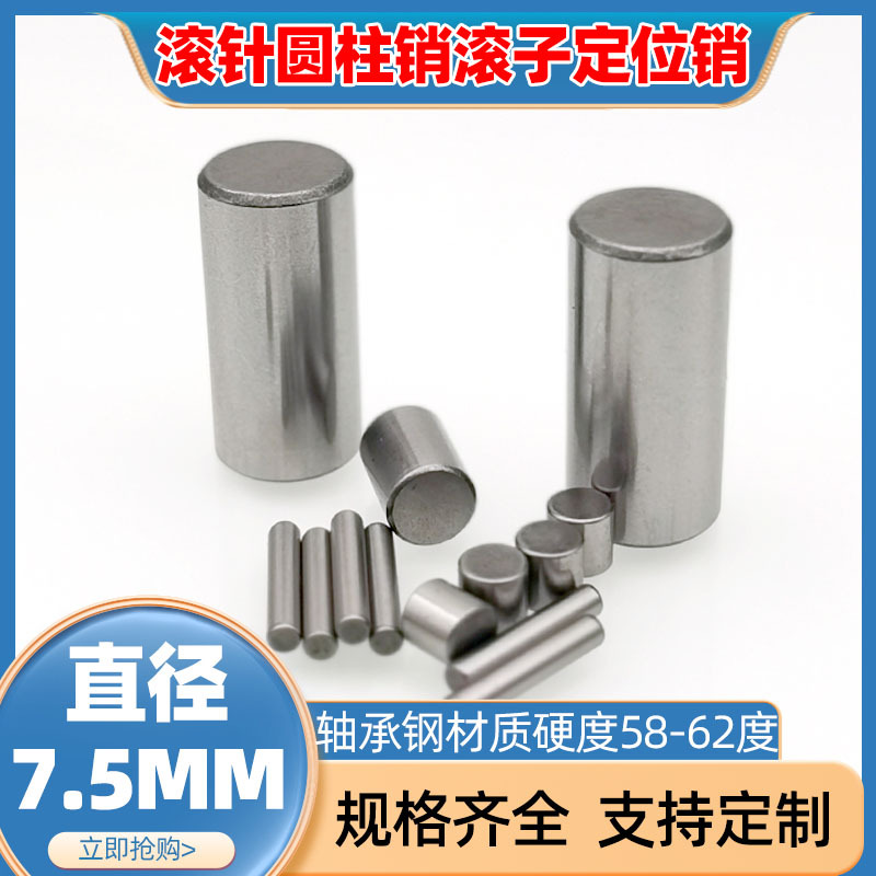 滚针/圆柱销/定位销/销钉7.5*7.5