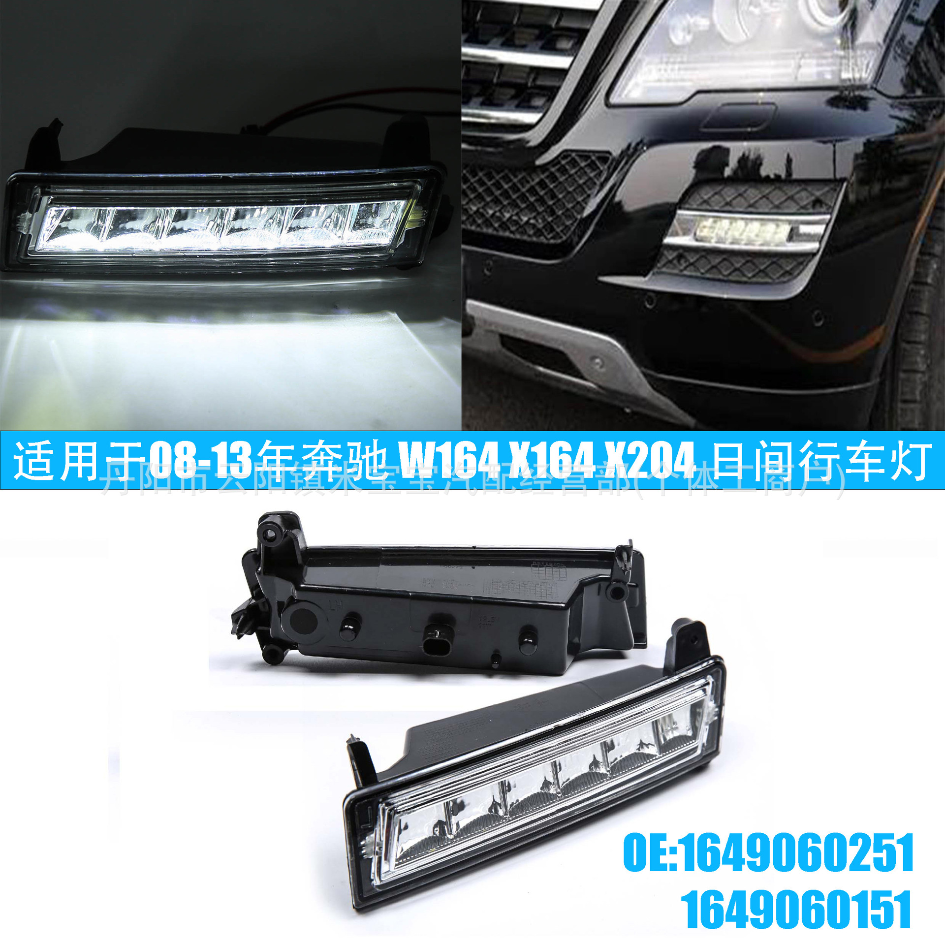 Suitable for 2008-2013 Mercedes-Benz W164 X164 X204 Daytime Running Lights 1649060151 1649060251