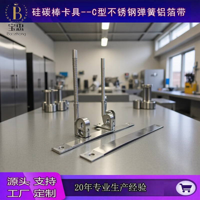 碳化硅管连接线 高温硅碳棒用夹具厂家 C型不锈钢弹簧铝箔带