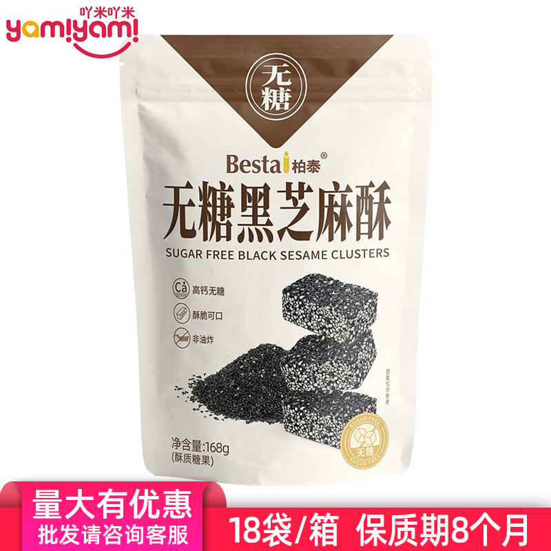 柏泰无糖黑芝麻酥168g 独立小包装营养健康无皮型酥质糖果零食TJ
