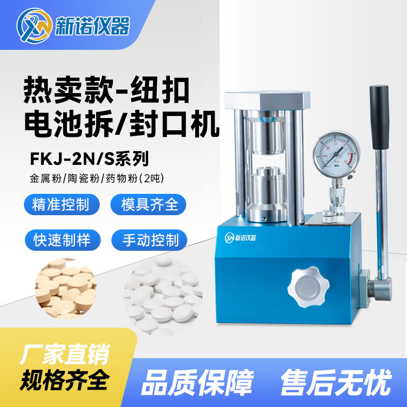 上海新诺FKJ-2N型纽扣电池封口机 2吨指针压力表电池封口压片机