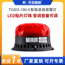 TGSG-190-II智能语音警示灯爆闪报警灯旋转声光报警信号灯12V24V