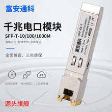 厂家千兆万兆sfp电口模块sfp-ge-t光转电RJ45模块1.25G光电口模块