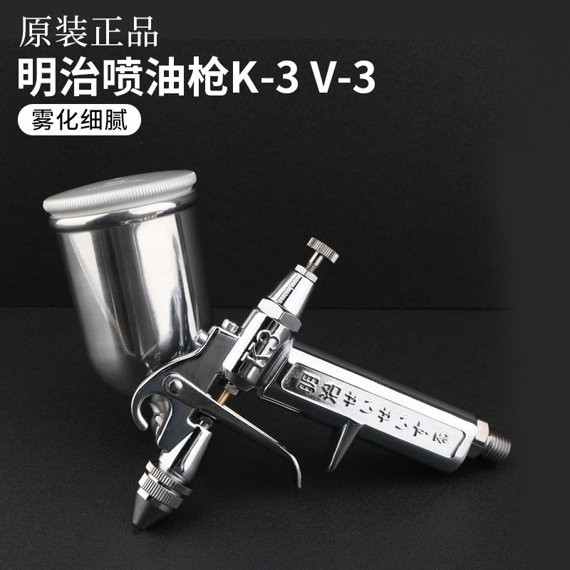 明治原装正品 喷枪K-3 V-3喷漆枪口径0.5mm 车辆 家具 皮具喷涂