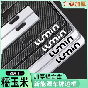 Applicable to Changan Waxy Corn LUMIN License Plate Frame New Energy License Plate Frame Aluminum Alloy Thickened License Plate Protection Frame