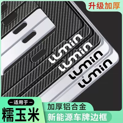 Applicable to Changan Waxy Corn LUMIN License Plate Frame New Energy License Plate Frame Aluminum Alloy Thickened License Plate Protection Frame