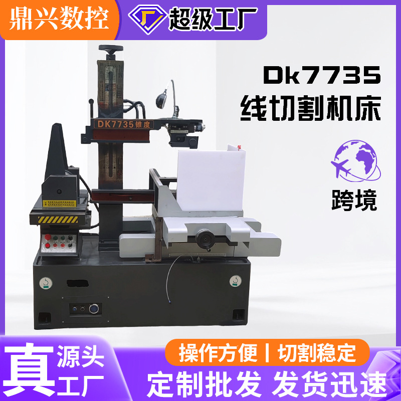 鼎兴DK7735快走丝电火花数控线切割机床高精度电火花线切割机床