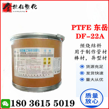 PTFE 东岳神舟 DF-22A 聚四氟乙烯 预烧结料 管 棒 异型材的应用