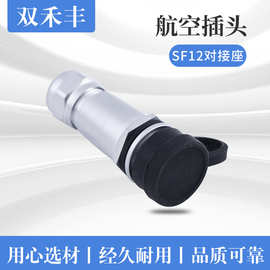 厂家直销SF12系列航空插头 2-9芯航空插头 SF12对接座