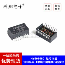 原裝正品 HY601680 貼片16腳 100Base-T單端口網絡變壓器模塊