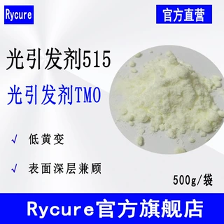 Rycure光引发剂515 可替代TPO光固化UV光敏剂500g起 光引发剂TMO