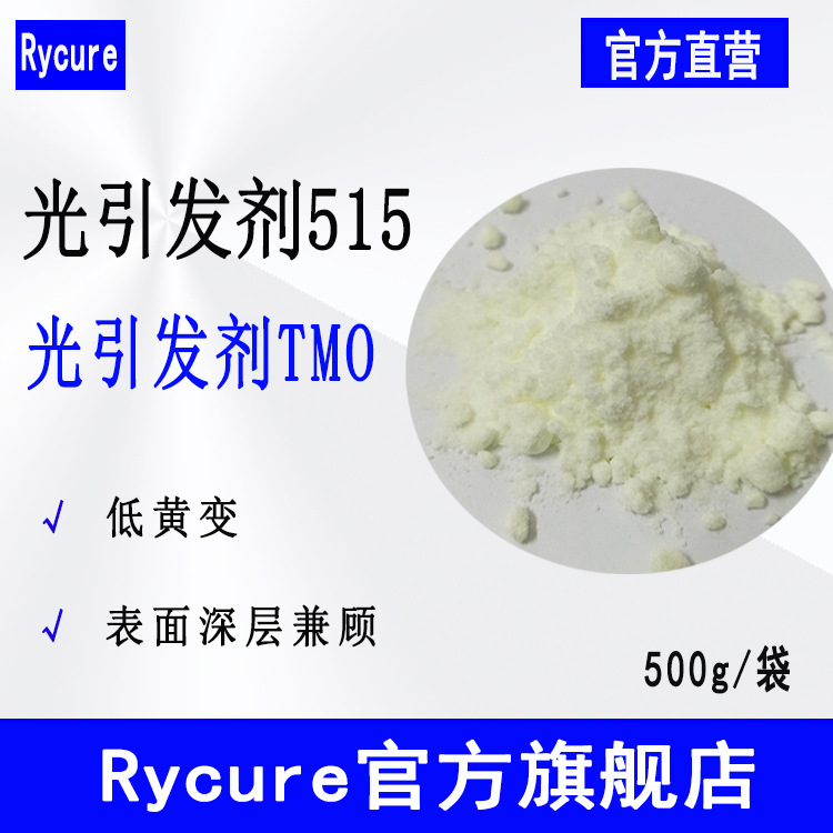 【500g】Rycure光引发剂515 可替代TPO光固化光敏剂 光引发剂TMO