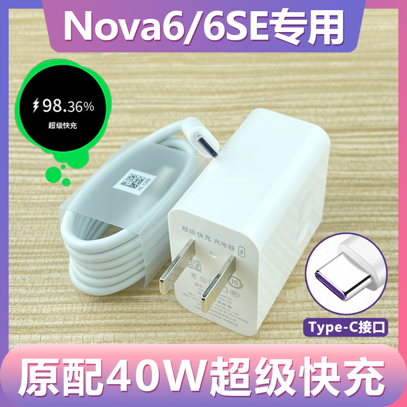 适用华为nova6充电器nove6se快充n0va6se充电线navo6专用40w