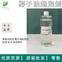 椰子油起泡剂 两性离子表面活性剂 洗发水沐浴洁面洗涤原料500g