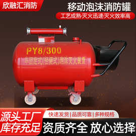 移动式泡沫灭火罐工业便携式推车灭火器泡沫车半固定消防灭火装置
