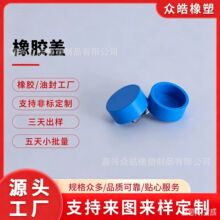 厂家定 制蓝色橡胶塞盖子多彩硅胶杂件非标加工圆形方形