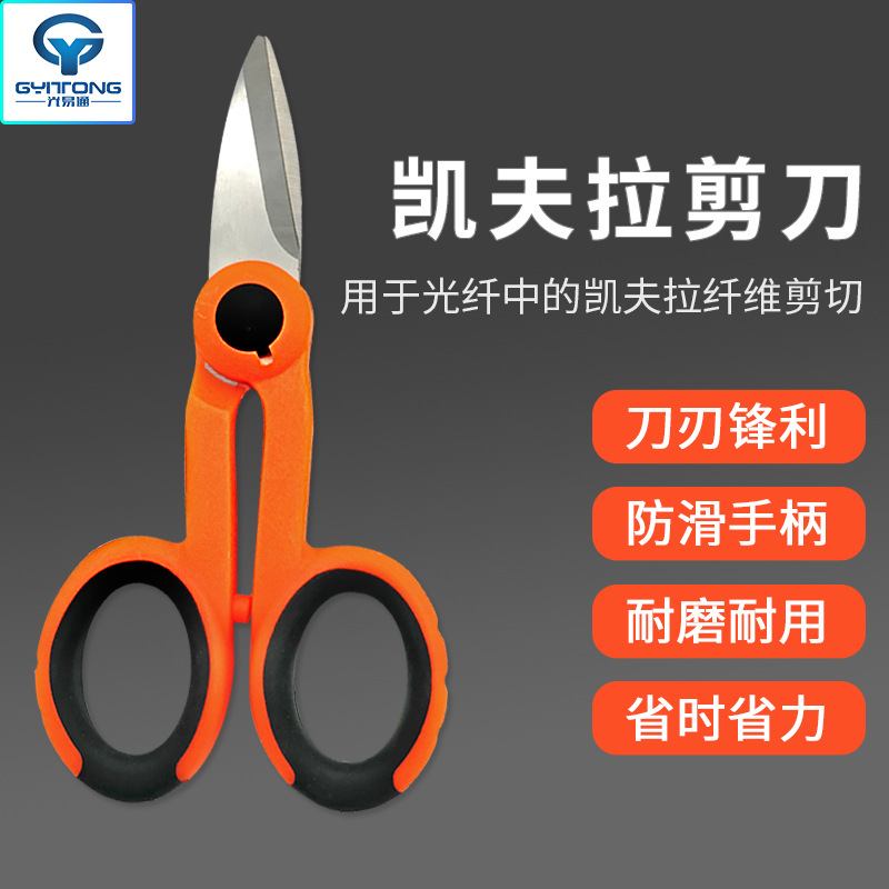 光纤剪刀纤绒芳纶剪刀尾纤跳线凯夫拉剪刀尾纤五金工具剪