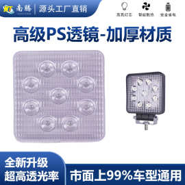 汽车工作灯透镜汽车工作灯面罩车灯透镜汽车射灯透镜9珠12珠面罩