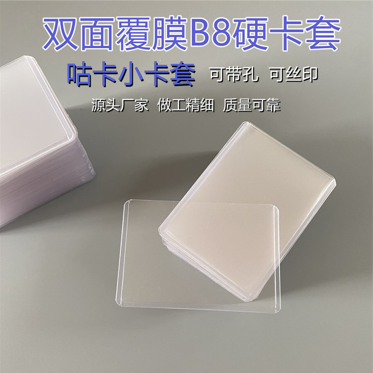b8硬胶套咕咕卡装专辑小卡游戏卡爱豆卡夹双面透明保护卡套