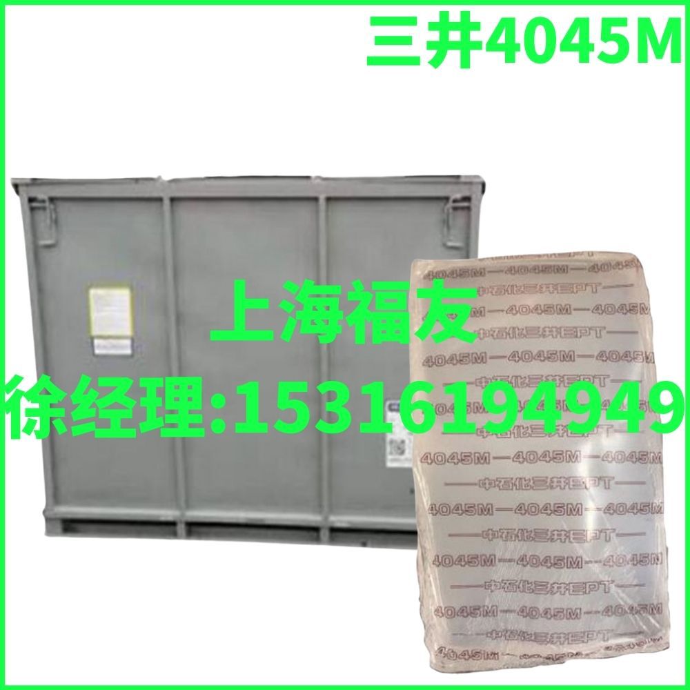 三井4045M 中石化三井4045M 三井4045M 三元乙丙橡胶4045M