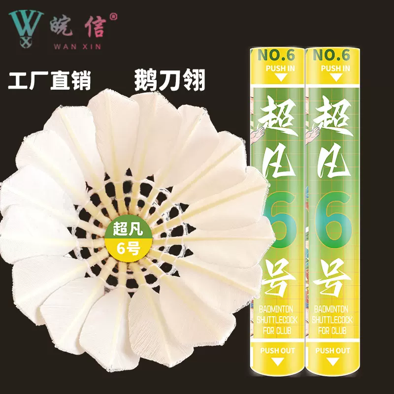皖信工厂鹅刀翎 6号羽毛球12只室内比赛训练耐打飞行稳定 口粮球