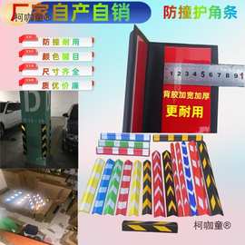 墙角护角条停车场防撞条免打孔带背胶橡胶护角自粘彩色pvc麦太保