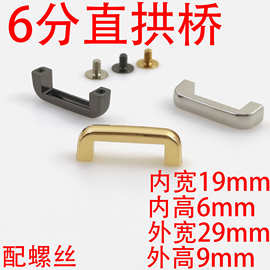 6分19MM直拱桥箱包五金背包装饰箱包配件