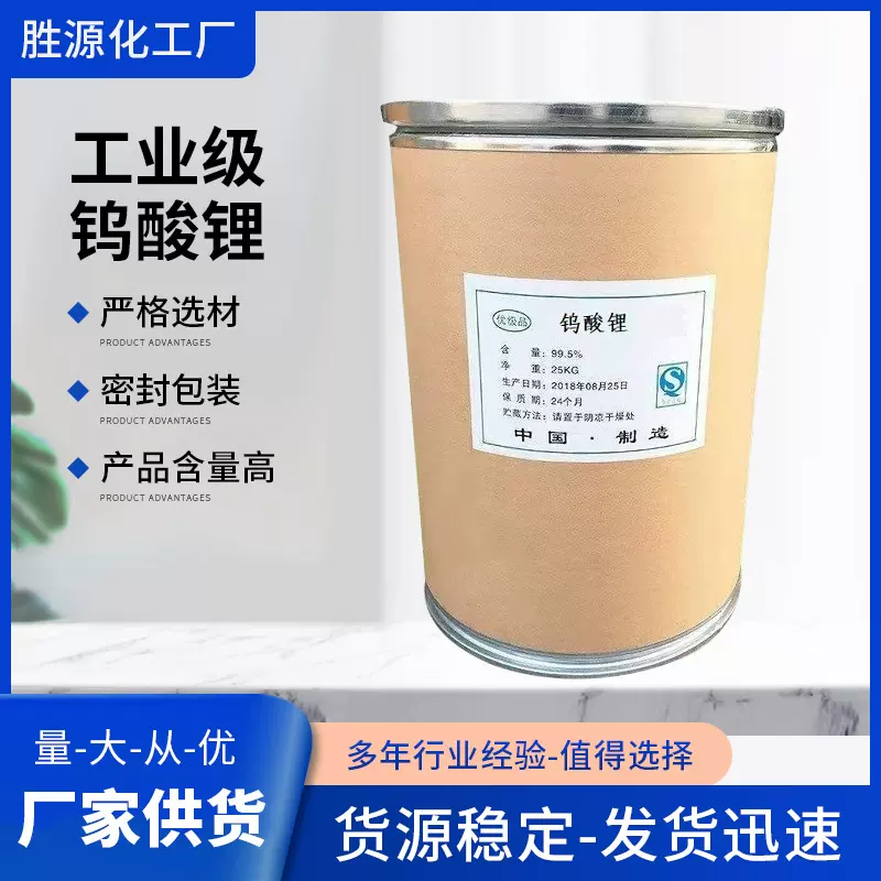 厂家供应 钨酸锂工业级 99%含量钨酸锂现货供应 品质保障