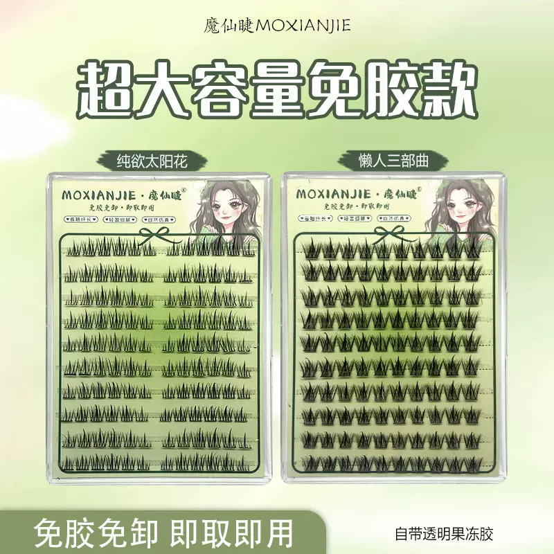 懒人胶水免胶太阳花假睫毛大容量120三部曲自然单簇超软仿真新手