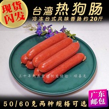 台湾风味热狗肠 50-60克台式香肠脆皮肠 户外露营烧烤火腿肠