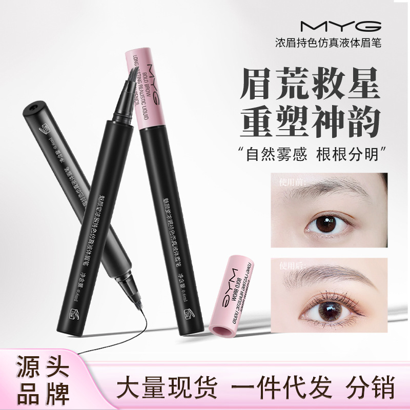 MYG新款野生眉毛眉笔发际线多用自然根根分明防水防汗不晕染眉笔
