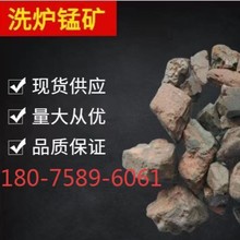 优惠供应洗炉锰矿 洗炉锰矿石 冶金锰矿石 锰矿