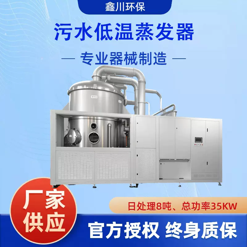 污水低温蒸发器热泵蒸发器电镀废水低温蒸发器废水处理设备超滤