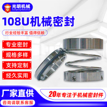 108u机械密封 泵用机械密封108U-20/25/30/35/40/45/50/55/60合金