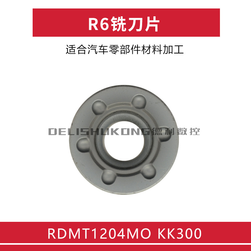 R6铣刀片 RDMT1204MO KK300 是钢件和不锈钢加工