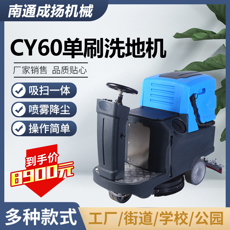 CY60单刷洗地机