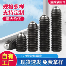 12.9级高强度内六角波子螺丝 玻珠紧定 定位珠钢珠弹簧波珠顶丝
